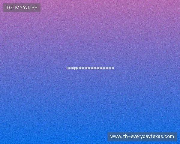 吉祥棋牌app官网支持多种支付方式的充值流程与资金安全保障措施