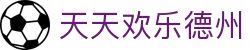 天天欢乐德州 - (中国)贵阳市天天欢乐德州控股股份有限公司欢迎您